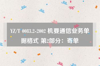 YZ/T 0083.2-2002 机要通信业务单据格式 第2部分：寄单