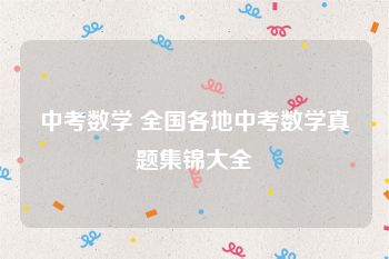 中考数学 全国各地中考数学真题集锦大全