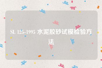 SL 125-1995 水泥胶砂试模检验方法