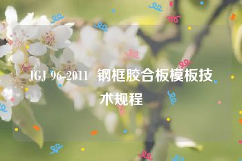 JGJ 96-2011  钢框胶合板模板技术规程