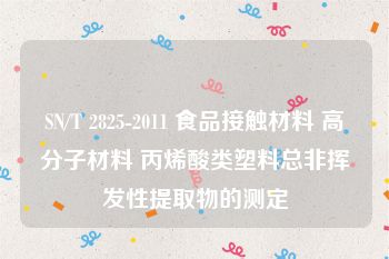 SN/T 2825-2011 食品接触材料 高分子材料 丙烯酸类塑料总非挥发性提取物的测定