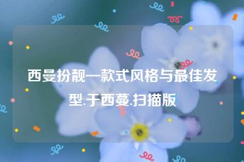 西曼扮靓—款式风格与最佳发型.于西蔓.扫描版