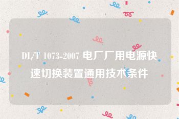 DL/T 1073-2007 电厂厂用电源快速切换装置通用技术条件