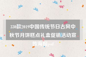 330款2019中国传统节日古风中秋节月饼糕点礼盒促销活动宣传海报psd
