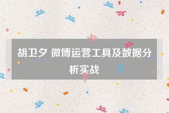 胡卫夕 微博运营工具及数据分析实战
