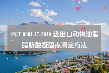 SN/T 0801.17-2010 进出口动物油脂脂肪酸凝固点测定方法