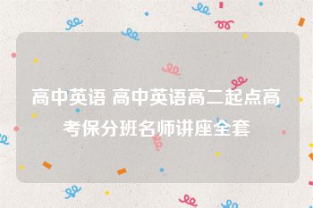 高中英语 高中英语高二起点高考保分班名师讲座全套
