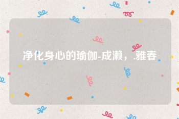 净化身心的瑜伽-成濑，.雅春
