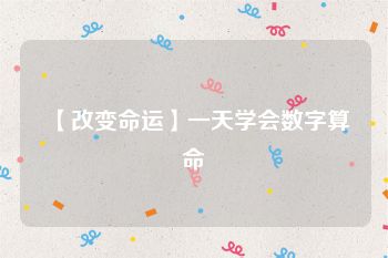 【改变命运】一天学会数字算命