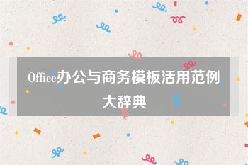 Office办公与商务模板活用范例大辞典