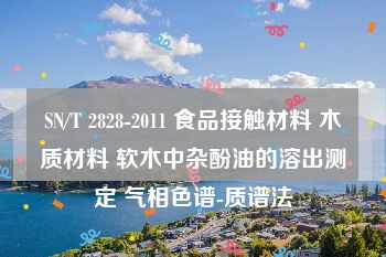 SN/T 2828-2011 食品接触材料 木质材料 软木中杂酚油的溶出测定 气相色谱-质谱法