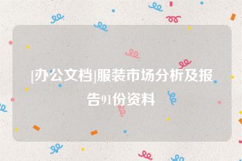 [办公文档]服装市场分析及报告91份资料