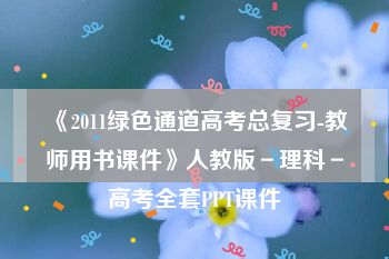 《2011绿色通道高考总复习-教师用书课件》人教版－理科－高考全套PPT课件