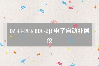 DZ 43-1986 DDC-2β电子自动补偿仪