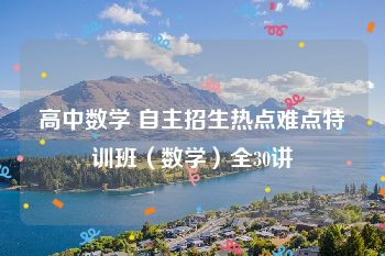高中数学 自主招生热点难点特训班（数学）全30讲