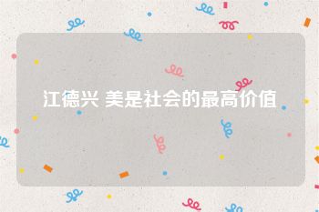 江德兴 美是社会的最高价值
