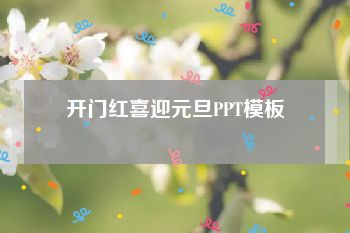 开门红喜迎元旦PPT模板