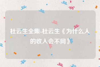杜云生全集-杜云生《为什么人的收入会不同》