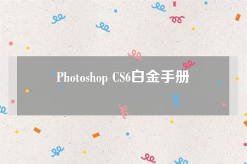 Photoshop CS6白金手册