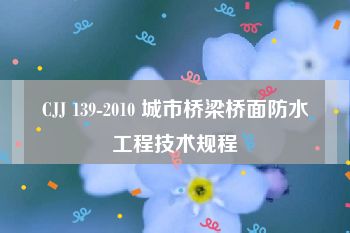 CJJ 139-2010 城市桥梁桥面防水工程技术规程