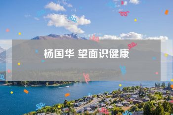 杨国华 望面识健康