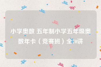 小学奥数 五年制小学五年级奥数年卡（竞赛班）全70讲