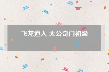 飞龙道人 太公奇门初级