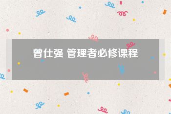 曾仕强 管理者必修课程