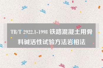 TB/T 2922.1-1998 铁路混凝土用骨料碱活性试验方法岩相法