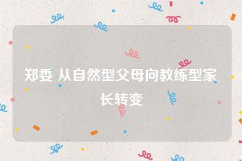 郑委 从自然型父母向教练型家长转变