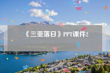 《三亚落日》PPT课件2