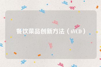 餐饮菜品创新方法（6VCD）