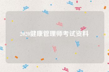 2020健康管理师考试资料