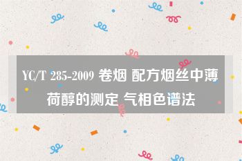 YC/T 285-2009 卷烟 配方烟丝中薄荷醇的测定 气相色谱法