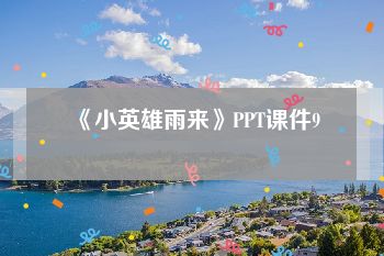 《小英雄雨来》PPT课件9