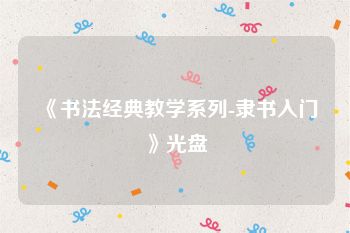 《书法经典教学系列-隶书入门》光盘