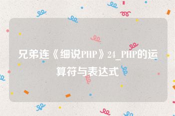 兄弟连《细说PHP》24_PHP的运算符与表达式