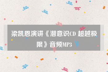 梁凯恩演讲《潜意识CD 超越极限》音频MP3
