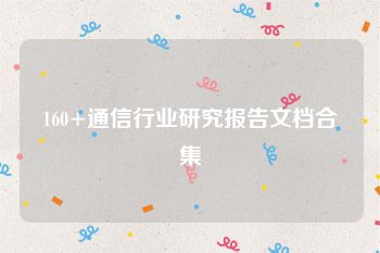 160+通信行业研究报告文档合集
