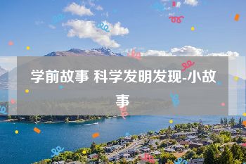 学前故事 科学发明发现-小故事