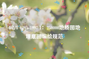 DZ/T 0191-1997 1：250000地质图地理底图编绘规范