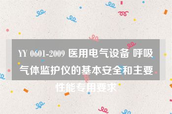 YY 0601-2009 医用电气设备 呼吸气体监护仪的基本安全和主要性能专用要求