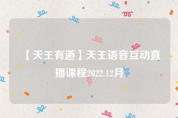 【天王有道】天王语音互动直播课程2022.12月