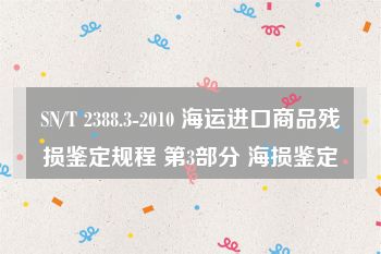 SN/T 2388.3-2010 海运进口商品残损鉴定规程 第3部分 海损鉴定