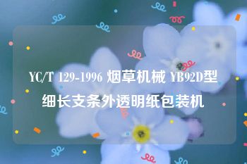 YC/T 129-1996 烟草机械 YB92D型细长支条外透明纸包装机