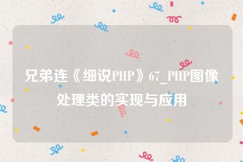 兄弟连《细说PHP》67_PHP图像处理类的实现与应用