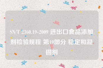 SN/T 2360.19-2009 进出口食品添加剂检验规程 第19部分 稳定和凝固剂