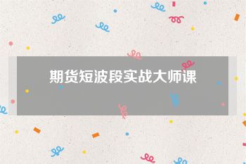 期货短波段实战大师课