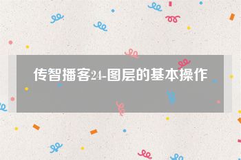 传智播客24-图层的基本操作