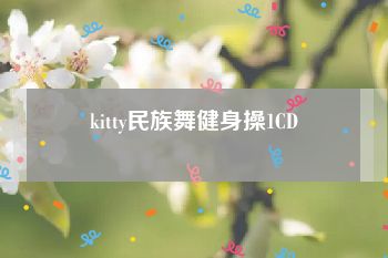 kitty民族舞健身操1CD